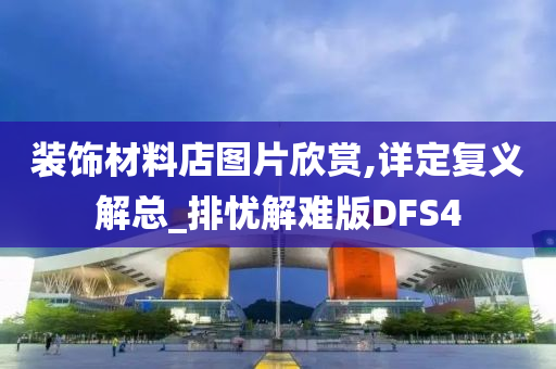 装饰材料店图片欣赏,详定复义解总_排忧解难版DFS4