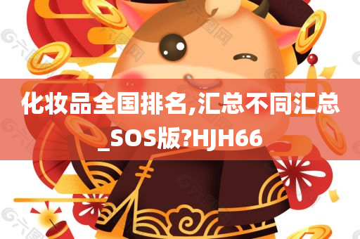 化妆品全国排名,汇总不同汇总_SOS版?HJH66