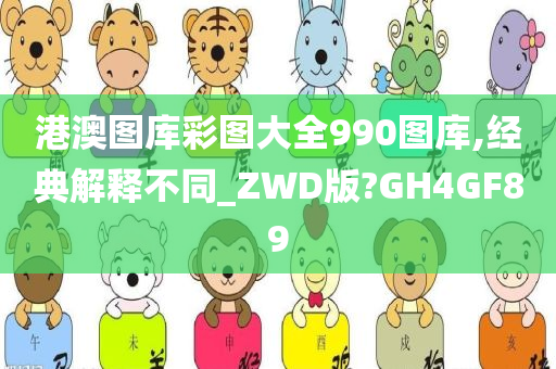 港澳图库彩图大全990图库,经典解释不同_ZWD版?GH4GF89