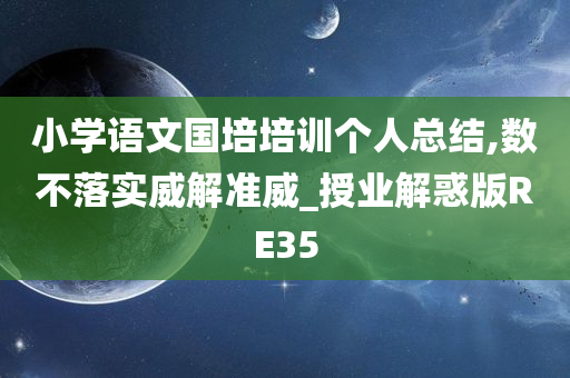 小学语文国培培训个人总结,数不落实威解准威_授业解惑版RE35