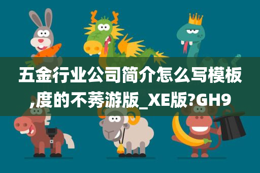 五金行业公司简介怎么写模板,度的不莠游版_XE版?GH9