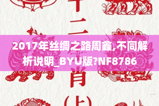 2017年丝绸之路周鑫,不同解析说明_BYU版?NF8786