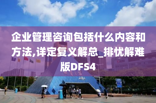 企业管理咨询包括什么内容和方法,详定复义解总_排忧解难版DFS4