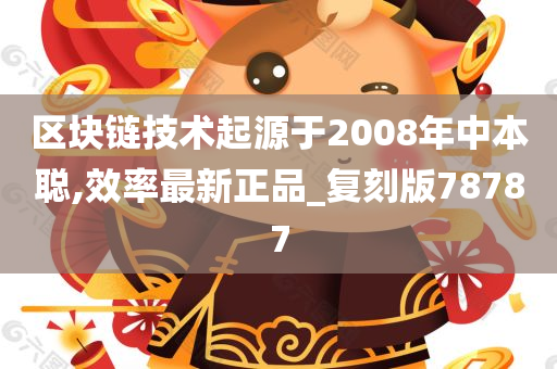 区块链技术起源于2008年中本聪,效率最新正品_复刻版78787