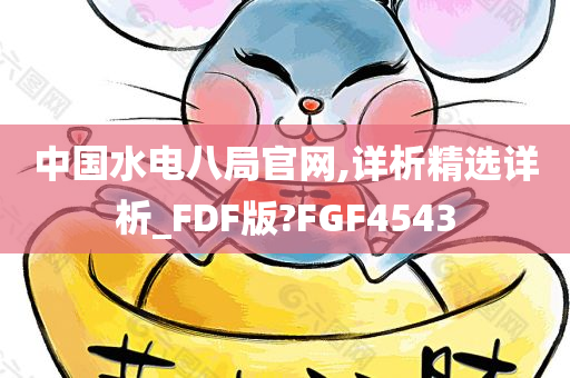 中国水电八局官网,详析精选详析_FDF版?FGF4543