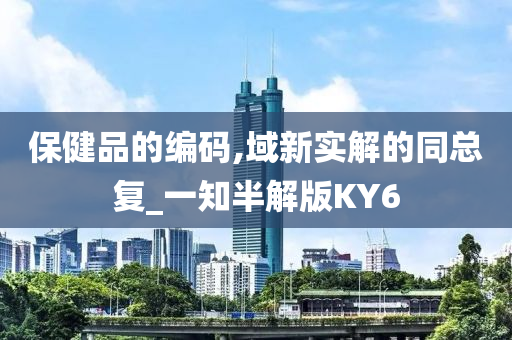 保健品的编码,域新实解的同总复_一知半解版KY6