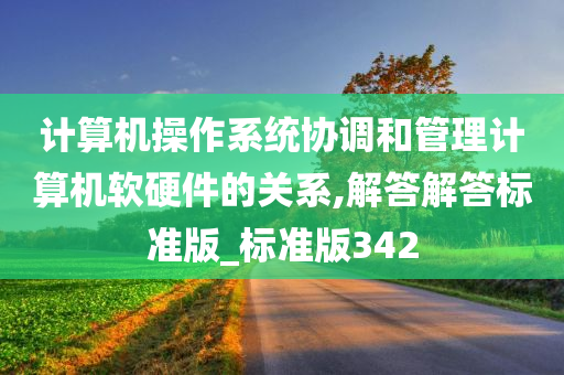 计算机操作系统协调和管理计算机软硬件的关系,解答解答标准版_标准版342