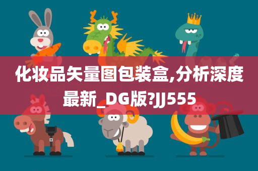 化妆品矢量图包装盒,分析深度最新_DG版?JJ555