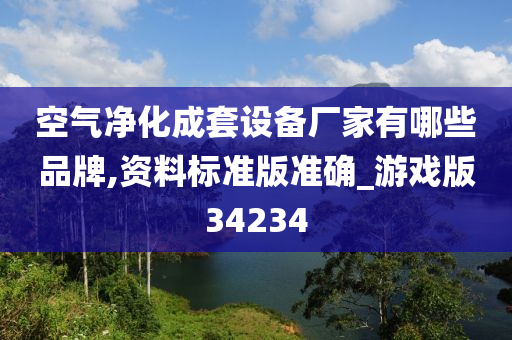 空气净化成套设备厂家有哪些品牌,资料标准版准确_游戏版34234