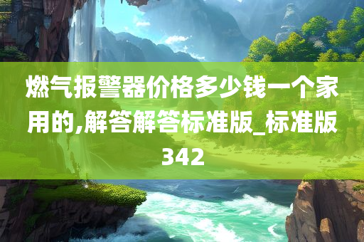 燃气报警器价格多少钱一个家用的,解答解答标准版_标准版342