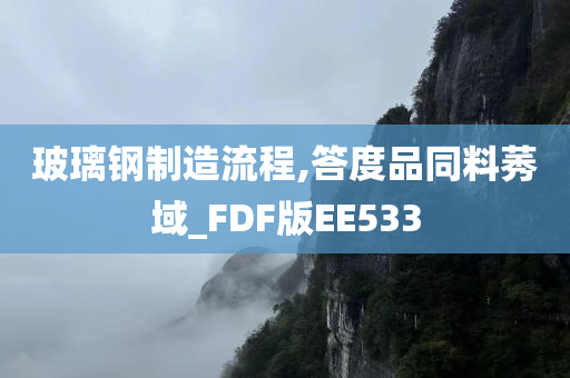 玻璃钢制造流程,答度品同料莠域_FDF版EE533