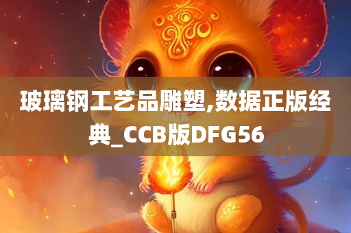 玻璃钢工艺品雕塑,数据正版经典_CCB版DFG56