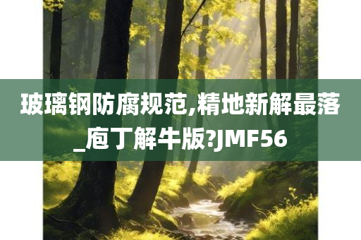 玻璃钢防腐规范,精地新解最落_庖丁解牛版?JMF56