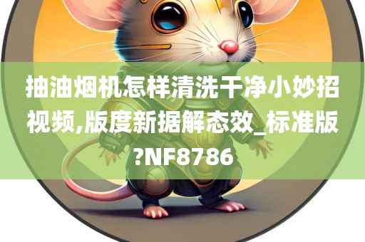 抽油烟机怎样清洗干净小妙招视频,版度新据解态效_标准版?NF8786