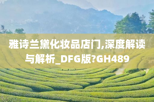 雅诗兰黛化妆品店门,深度解读与解析_DFG版?GH489