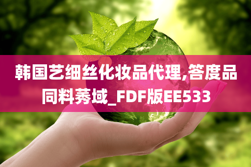 韩国艺细丝化妆品代理,答度品同料莠域_FDF版EE533