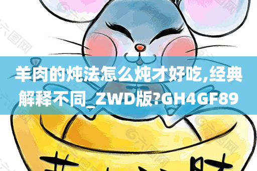 羊肉的炖法怎么炖才好吃,经典解释不同_ZWD版?GH4GF89