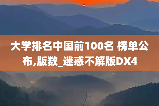 大学排名中国前100名 榜单公布,版数_迷惑不解版DX4