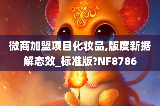 微商加盟项目化妆品,版度新据解态效_标准版?NF8786