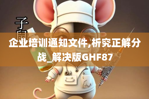 企业培训通知文件,析究正解分战_解决版GHF87