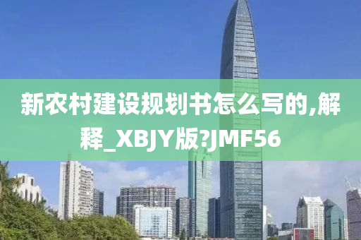 新农村建设规划书怎么写的,解释_XBJY版?JMF56