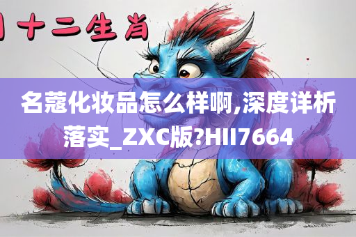 名蔻化妆品怎么样啊,深度详析落实_ZXC版?HII7664