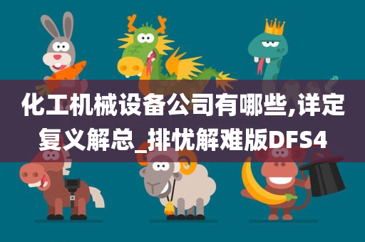 化工机械设备公司有哪些,详定复义解总_排忧解难版DFS4