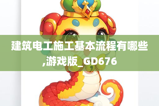 建筑电工施工基本流程有哪些,游戏版_GD676