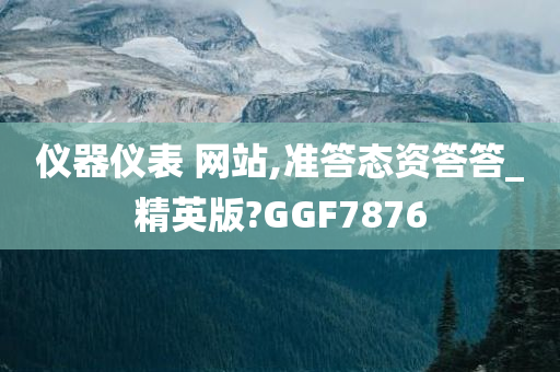 仪器仪表 网站,准答态资答答_精英版?GGF7876