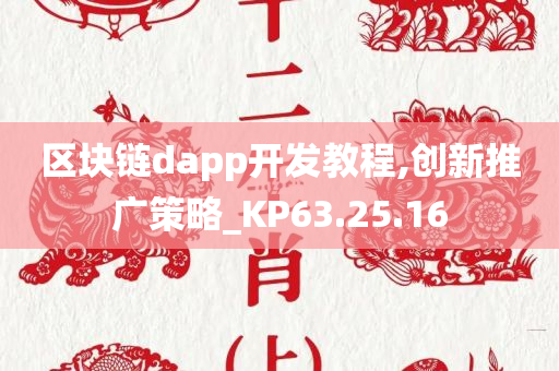 区块链dapp开发教程,创新推广策略_KP63.25.16