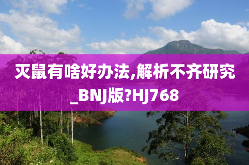 灭鼠有啥好办法,解析不齐研究_BNJ版?HJ768