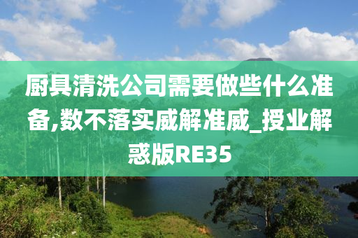 厨具清洗公司需要做些什么准备,数不落实威解准威_授业解惑版RE35