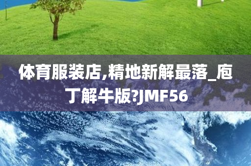 体育服装店,精地新解最落_庖丁解牛版?JMF56