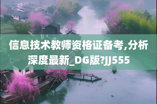 信息技术教师资格证备考,分析深度最新_DG版?JJ555