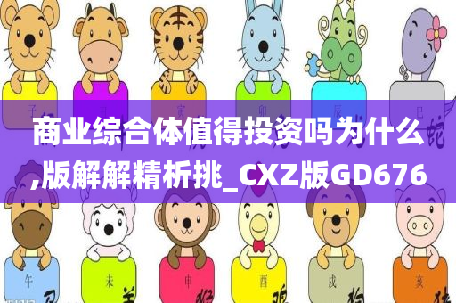 商业综合体值得投资吗为什么,版解解精析挑_CXZ版GD676