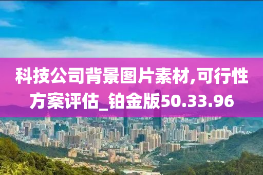 科技公司背景图片素材,可行性方案评估_铂金版50.33.96