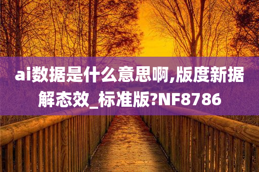 ai数据是什么意思啊,版度新据解态效_标准版?NF8786