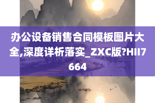 办公设备销售合同模板图片大全,深度详析落实_ZXC版?HII7664