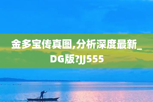 金多宝传真图,分析深度最新_DG版?JJ555