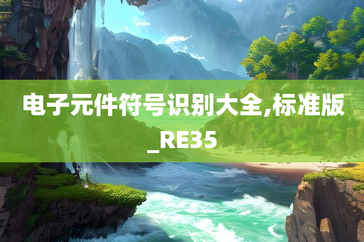 电子元件符号识别大全,标准版_RE35