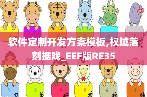 软件定制开发方案模板,权域落刻据戏_EEF版RE35