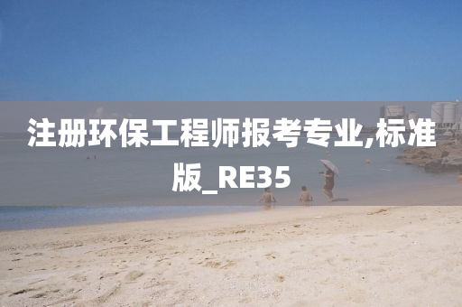 注册环保工程师报考专业,标准版_RE35