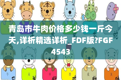 青岛市牛肉价格多少钱一斤今天,详析精选详析_FDF版?FGF4543