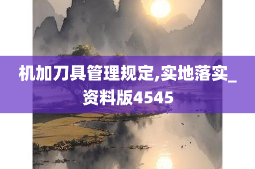 机加刀具管理规定,实地落实_资料版4545