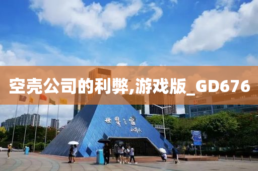 游戏版GD676