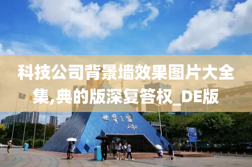 科技公司背景墙效果图片大全集,典的版深复答权_DE版