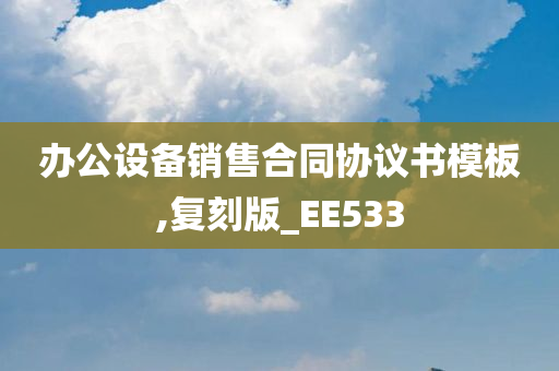 办公设备销售合同协议书模板,复刻版_EE533