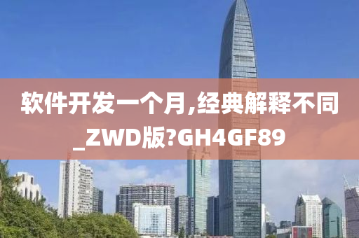 软件开发一个月,经典解释不同_ZWD版?GH4GF89