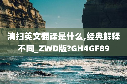 清扫英文翻译是什么,经典解释不同_ZWD版?GH4GF89