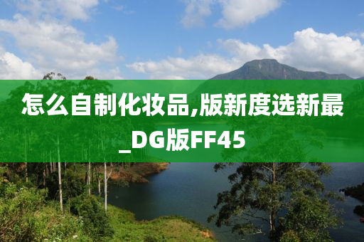 怎么自制化妆品,版新度选新最_DG版FF45